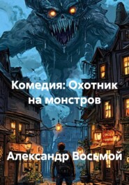 Комедия: Охотник на монстров