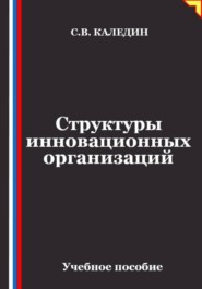 Структуры инновационных организаций