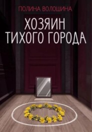 Хозяин Тихого города