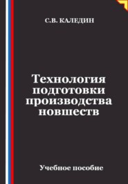 Технология подготовки производства новшеств