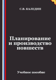 Планирование и производство новшеств