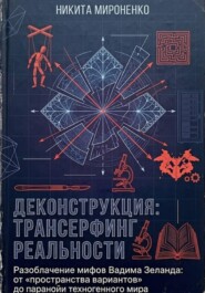 Деконструкция: Трансерфинг Реальности