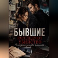 Бывшие расследуют убийство. Последняя загадка Дэниела