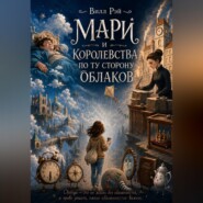 Мари и королевства по ту сторону облаков