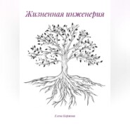 Жизненная инженерия