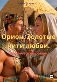Орион. Золотые нити любви