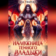 Наложница темного владыки