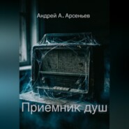Приёмник душ