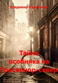 Тайна особняка на Гросвенор-сквер