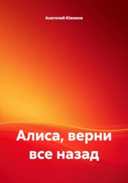 Алиса, верни все назад