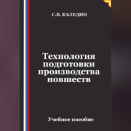 Технология подготовки производства новшеств