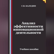 Анализ эффективности инновационной деятельности