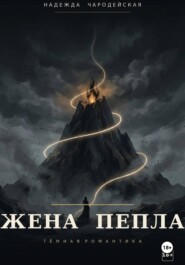 Жена пепла