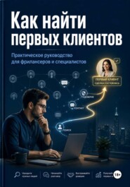 Как найти первых клиентов