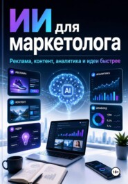 ИИ для маркетолога — реклама, контент, аналитика и идеи быстрее.