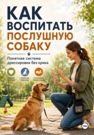 Как воспитать послушную собаку