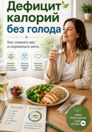 Дефицит калорий без голода