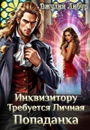 Инквизитору Требуется Личная Попаданка
