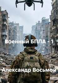 Военный БПЛА - 1