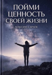 Пойми ценность своей жизни
