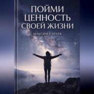 Пойми ценность своей жизни