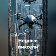 Черные пиксели