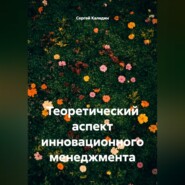 Теоретический аспект инновационного менеджмента