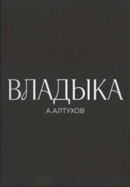 Владыка