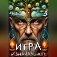 Игра Изначального — 3