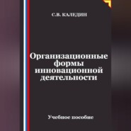 Организационные формы инновационной деятельности