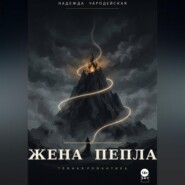 Жена пепла