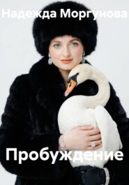 Пробуждение