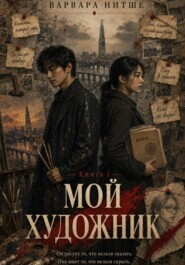 Мой художник. Книга 1