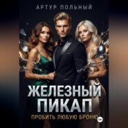 Железный пикап. Пробить любую броню
