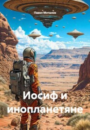 Иосиф и инопланетяне