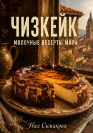 Чизкейк. Две тысячи лет пути