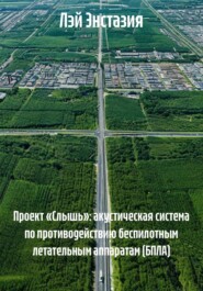 Проект «Слышь»: акустическая система по противодействию беспилотным летательным аппаратам (БПЛА)
