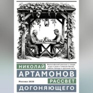 Рассвет догоняющего