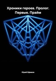 Хроники героев. Пролог. Первые. Прайм