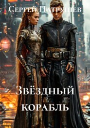 Звёздный корабль