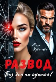 Развод. Без боя не сдамся!