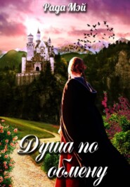 Душа по обмену
