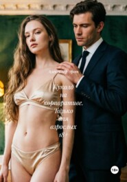 Куколд на корпоративе. Только для взрослых 18+