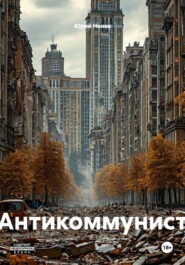 Антикоммунист