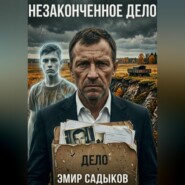 Незаконченное дело