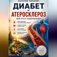 Диабет и атеросклероз Мой путь к выздоровлению