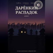 Дарёнкин распадок