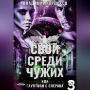 Свой среди чужих или гаупман с Олерона часть 3