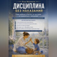 Дисциплина без наказаний