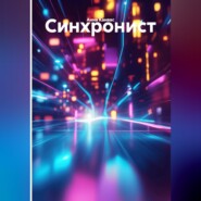 Синхронист